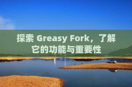 探索 Greasy Fork，了解它的功能与重要性
