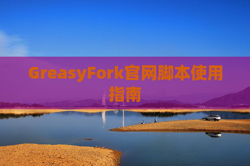 GreasyFork官网脚本使用指南